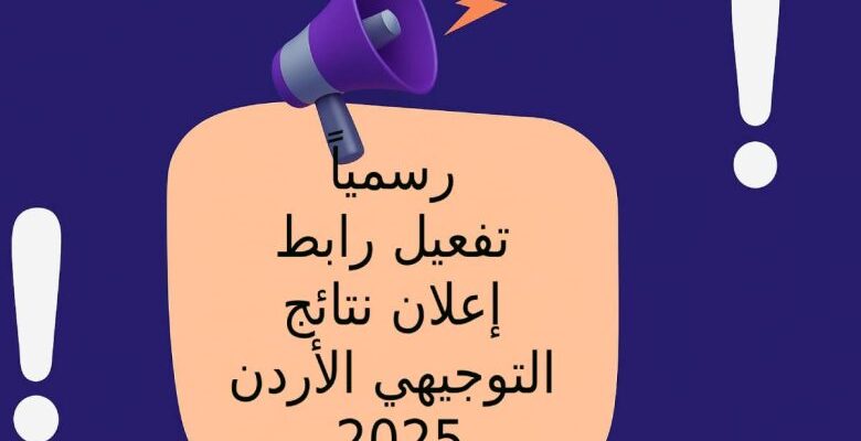 إتاحة رابط نتائج التوجيهي 2025 الاردن للحصول عليها بالإسم ورقم الجلوس