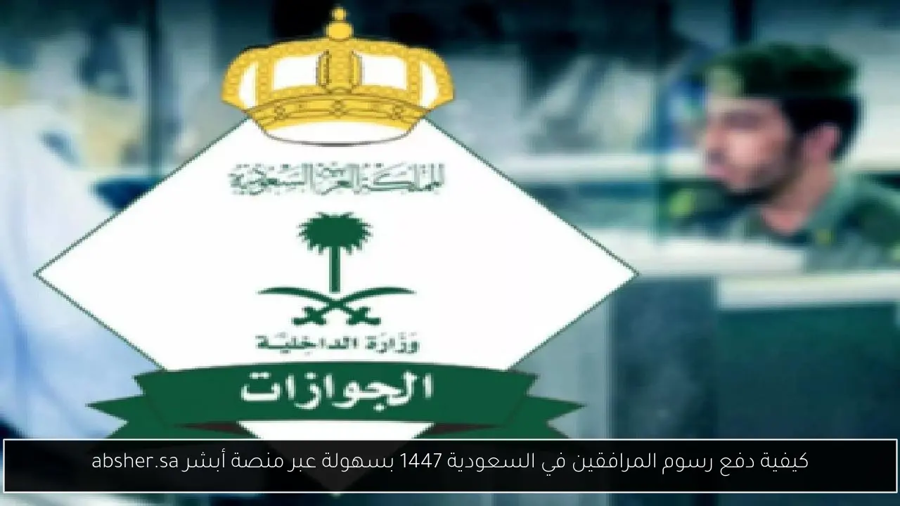 رسوم المرافقين في السعودية 1447