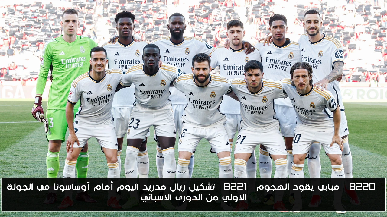 “مبابي يقود الهجوم” تشكيل ريال مدريد اليوم أمام أوساسونا في الجولة الاولي من الدورى الاسباني