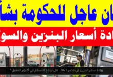 زيادة سعر البنزين