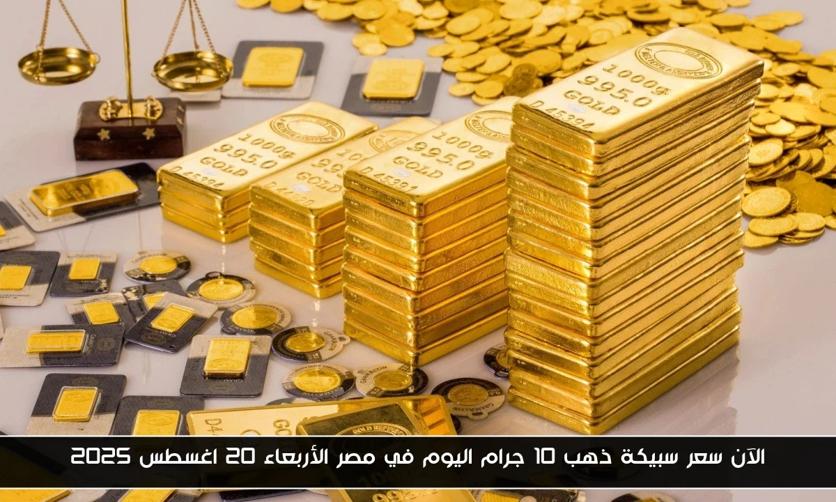 الآن سعر سبيكة ذهب 10 جرام اليوم في مصر الأربعاء 20 اغسطس 2025