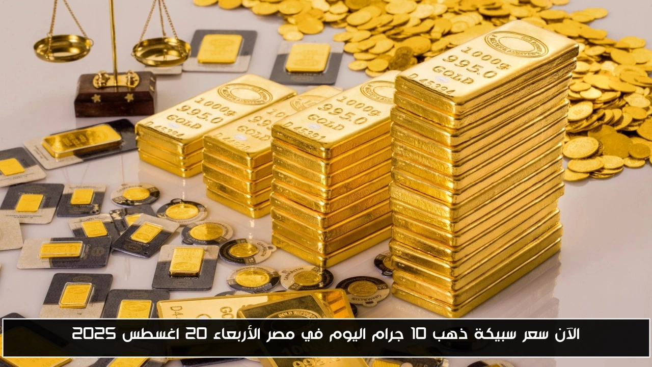 الآن سعر سبيكة ذهب 10 جرام اليوم في مصر الأربعاء 20 اغسطس 2025