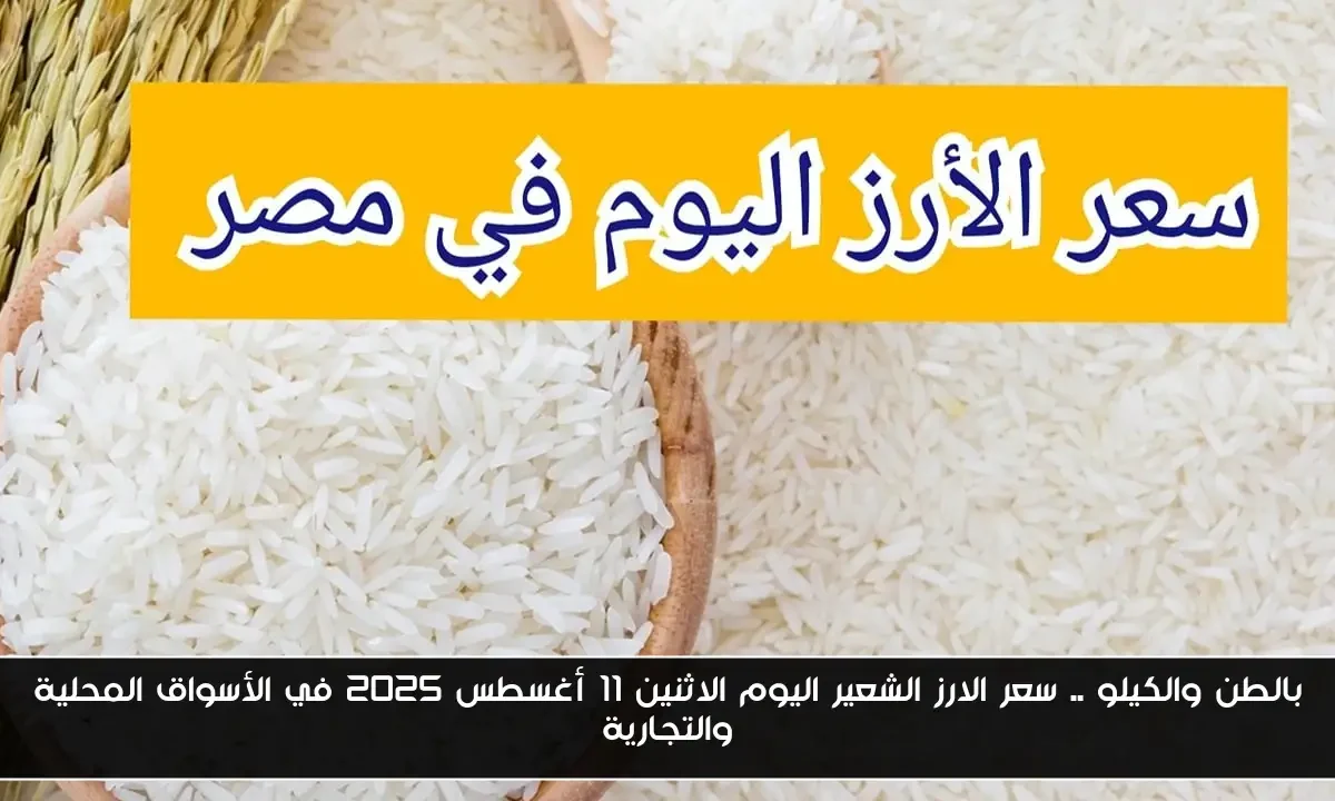 بالطن والكيلو .. سعر الارز الشعير اليوم الاثنين 11 أغسطس 2025 في الأسواق المحلية والتجارية