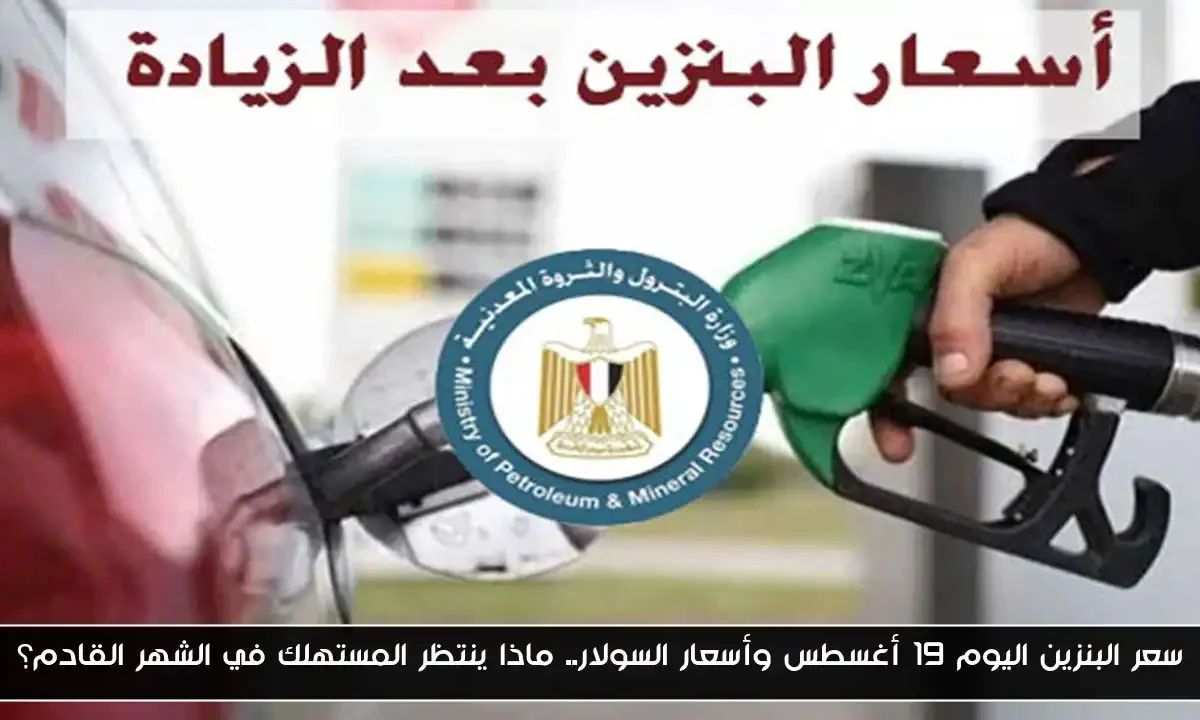 سعر البنزين اليوم 19 أغسطس وأسعار السولار.. ماذا ينتظر المستهلك في الشهر القادم؟