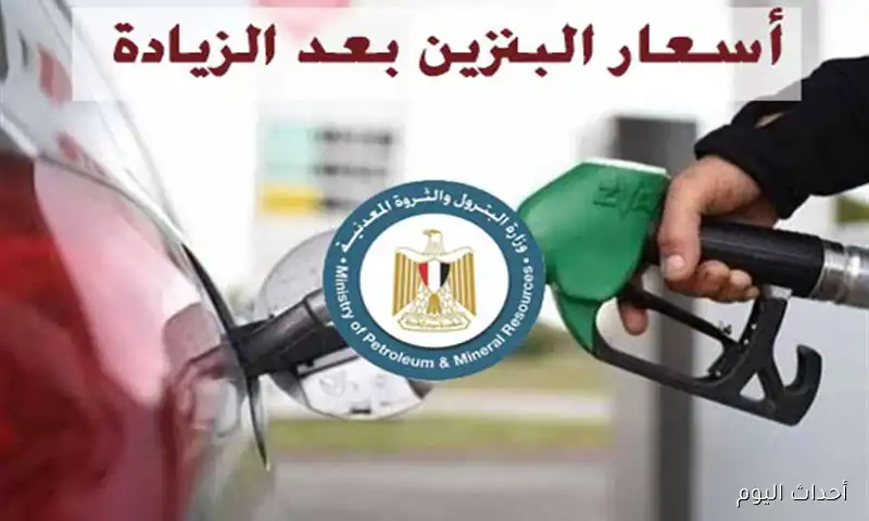 “80, 92, 95” سعر البنزين اليوم الخميس 21 اغسطس 2025 وموعد الاجتماع القادم للجنة التسعير