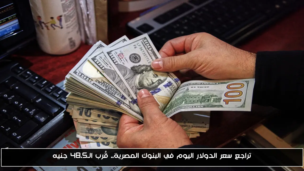 تراجع سعر الدولار اليوم في البنوك المصرية.. قُرب الـ48.5 جنيه