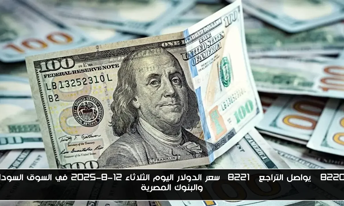 “يواصل التراجع” سعر الدولار اليوم الثلاثاء 12-8-2025 في السوق السوداء والبنوك المصرية