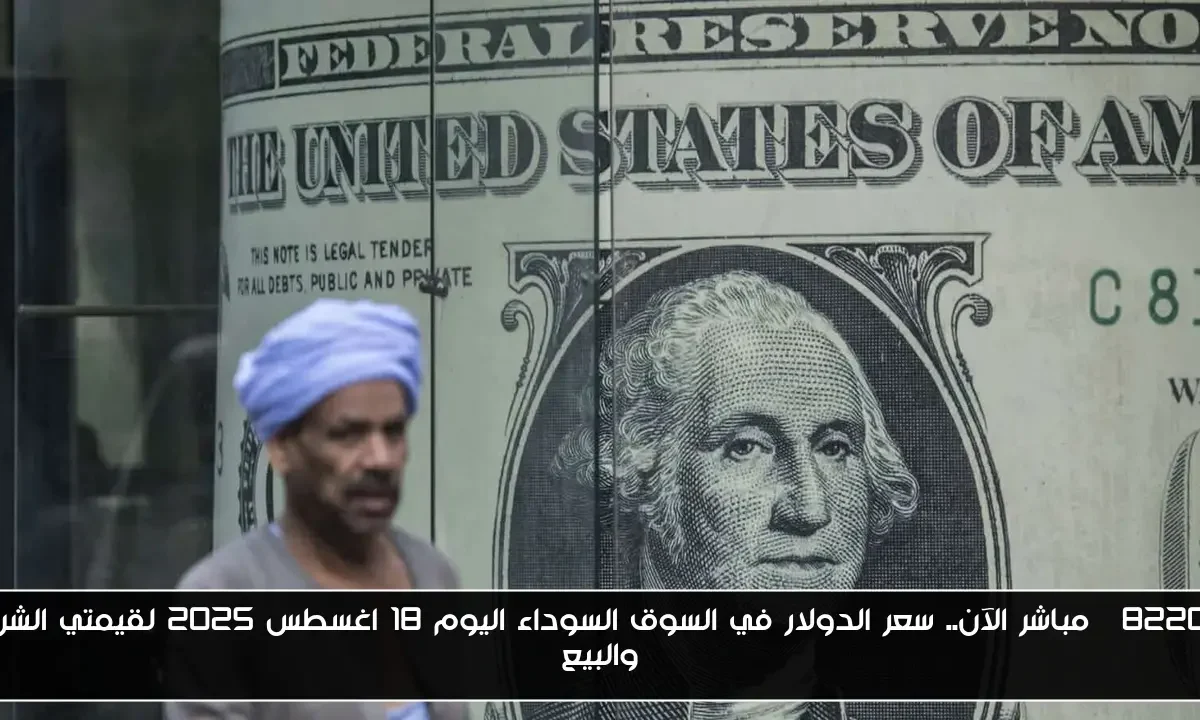 “مباشر الآن.. سعر الدولار في السوق السوداء اليوم 18 اغسطس 2025 لقيمتي الشراء والبيع