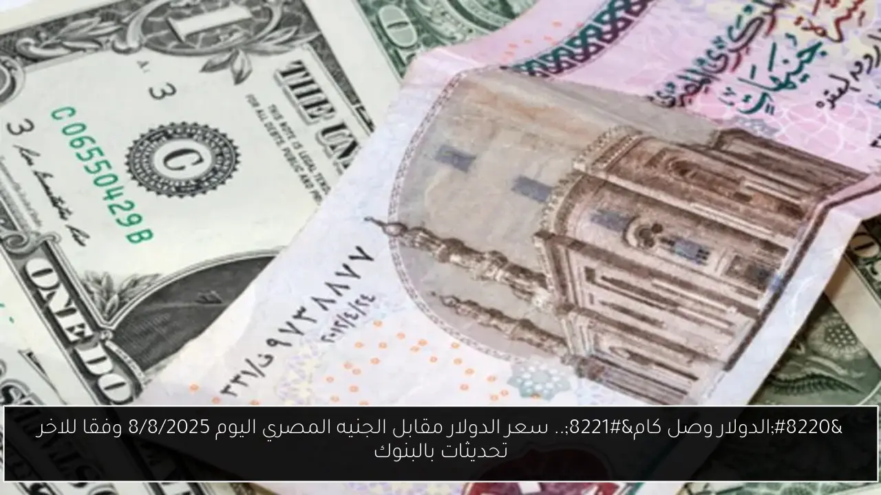 سعر الدولار مقابل الجنيه المصري