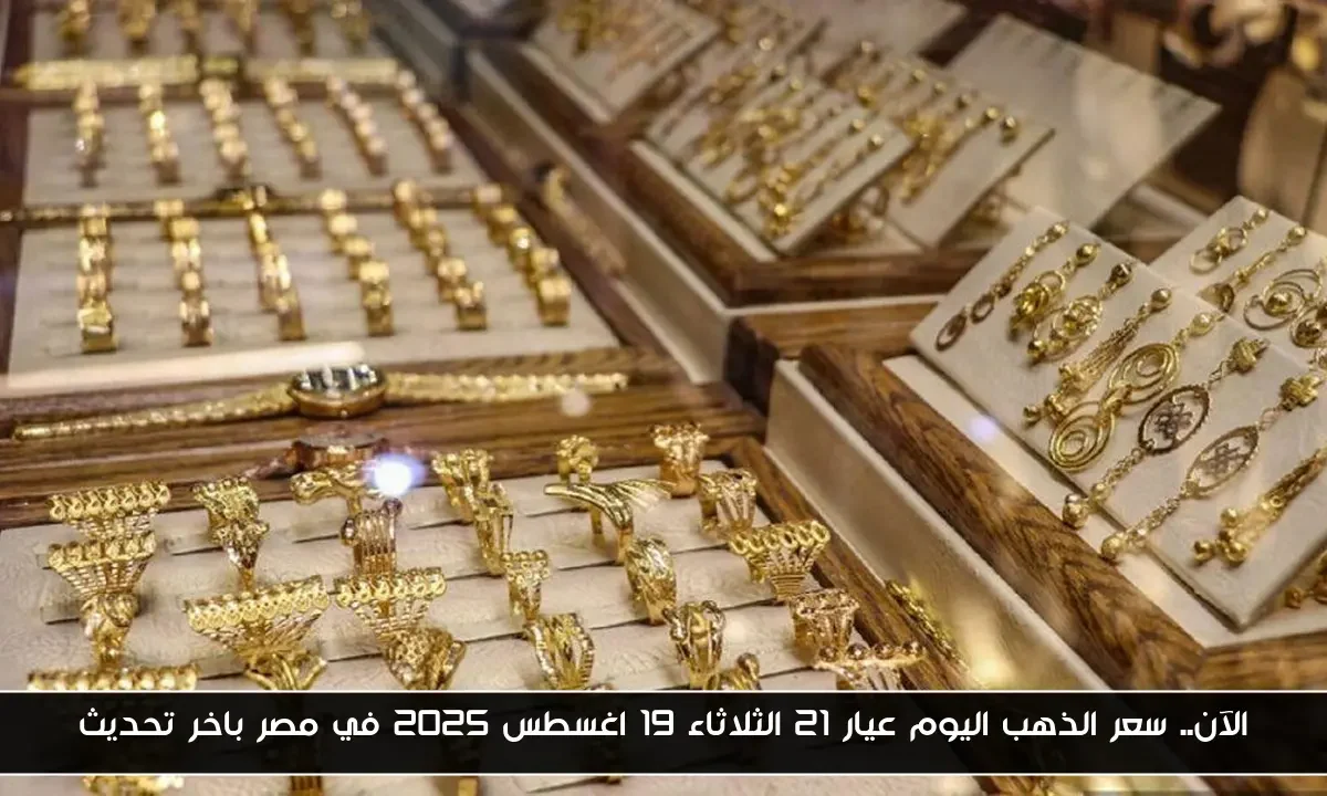 الآن.. سعر الذهب اليوم عيار 21 الثلاثاء 19 اغسطس 2025 في مصر باخر تحديث