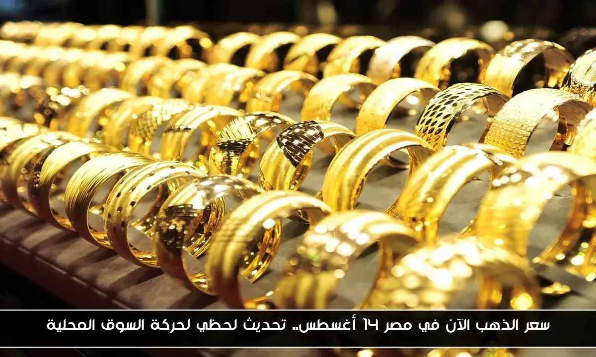 سعر الذهب الآن في مصر 14 أغسطس.. تحديث لحظي لحركة السوق المحلية