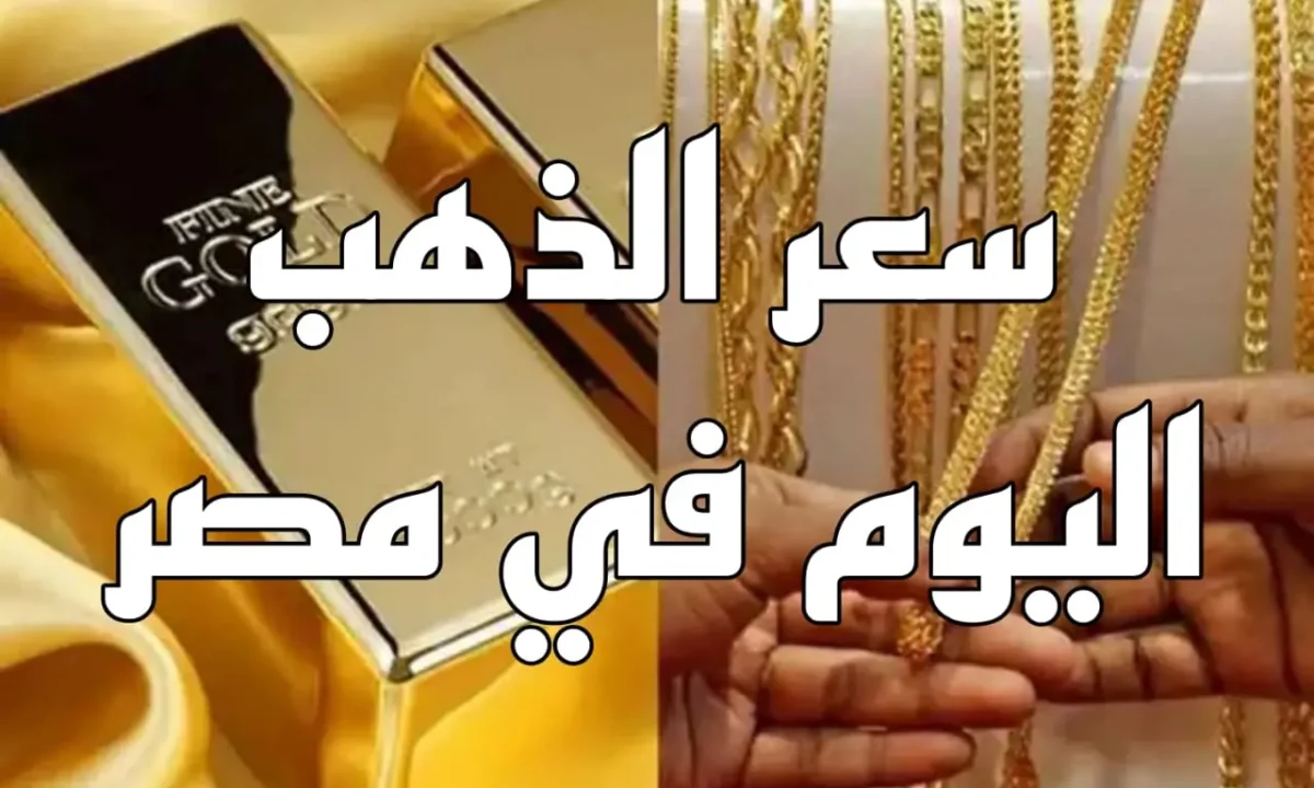تحديثات سعر الذهب الآن لحظة بلحظة.. استقرار ملحوظ في الأسواق المحلية