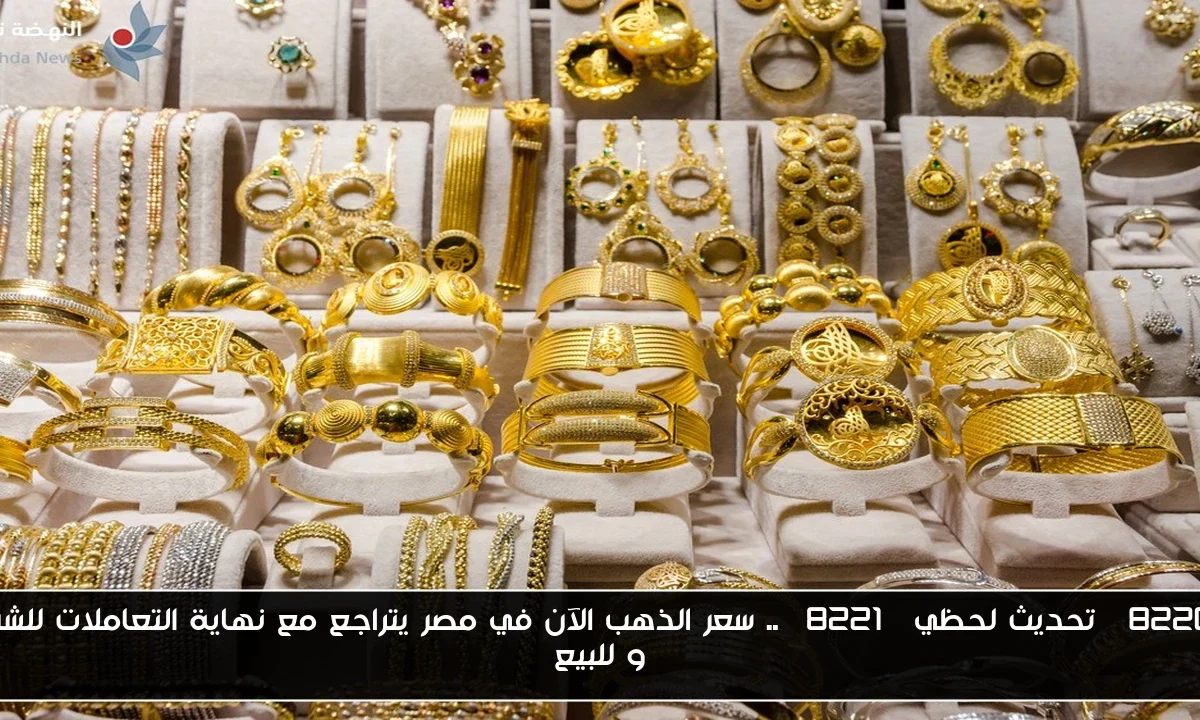 “تحديث لحظي” .. سعر الذهب الآن في مصر يتراجع مع نهاية التعاملات للشراء و للبيع