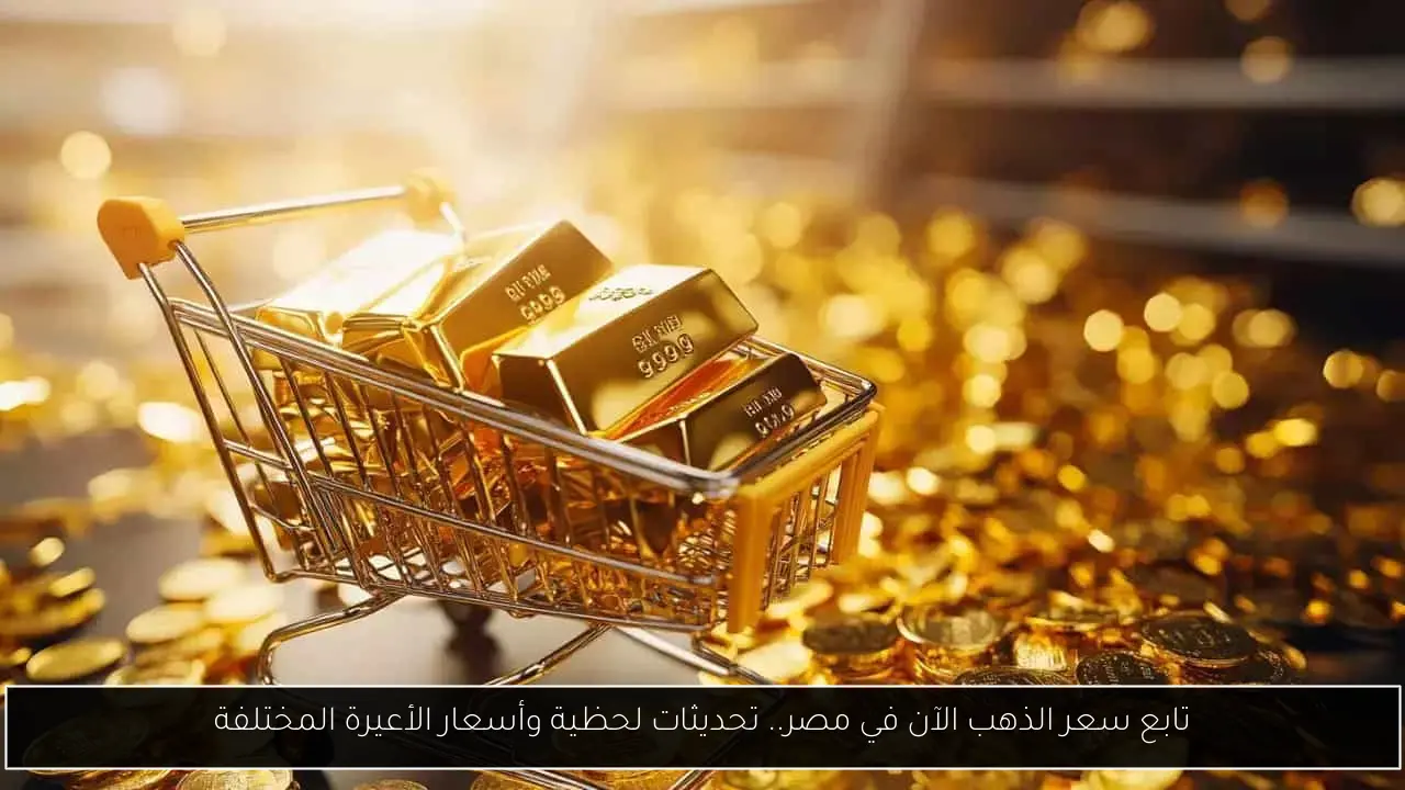سعر الذهب الآن في مصر