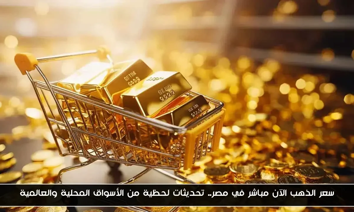 سعر الذهب الآن مباشر في مصر.. تحديثات لحظية من الأسواق المحلية والعالمية