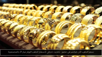 سعر الذهب الآن مباشر