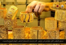 سعر الذهب الآن مباشر في مصر