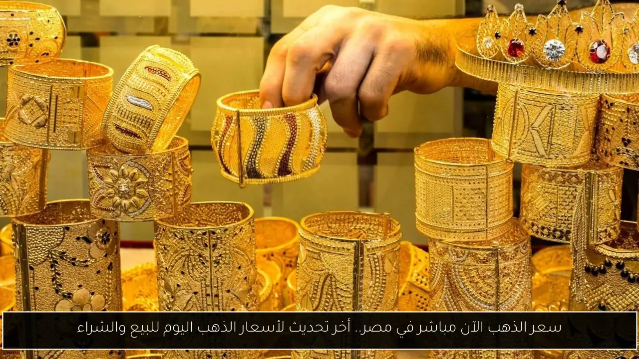 سعر الذهب الآن مباشر في مصر
