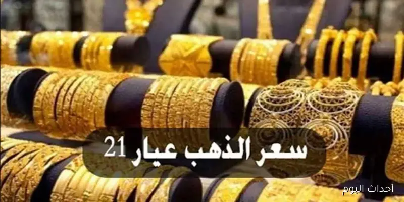 سعر الذهب اليوم عيار 21 الآن 2025 يسجل تراجع جديد في السوق.. تحديث لحظة بلحظة