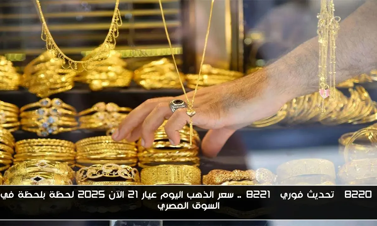 “تحديث فوري”.. سعر الذهب اليوم عيار 21 الآن 2025 لحظة بلحظة في السوق المصري