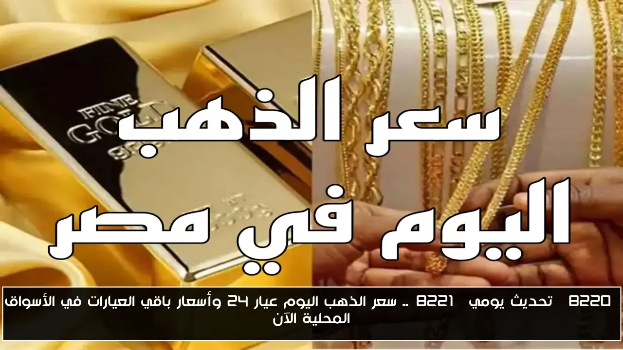 “تحديث يومي”.. سعر الذهب اليوم عيار 24 وأسعار باقي العيارات في الأسواق المحلية الآن