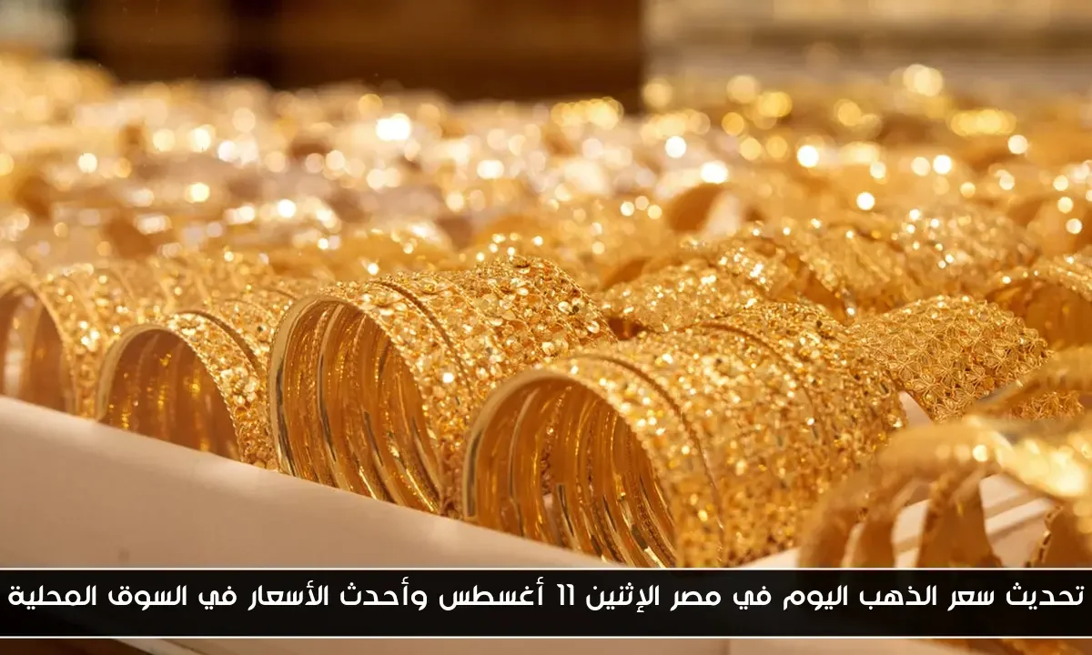 تحديث سعر الذهب اليوم في مصر الإثنين 11 أغسطس وأحدث الأسعار في السوق المحلية