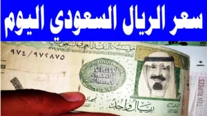 سعر الريال السعودي مقابل الجنيه المصري في السوق السوداء اليوم