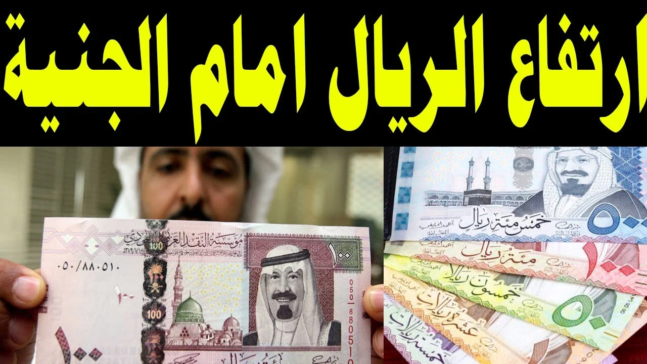 سعر الريال السعودي في السوق السوداء اليوم