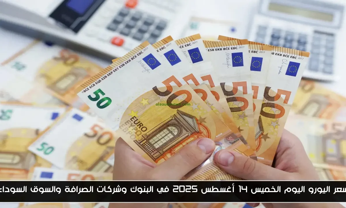 سعر اليورو اليوم الخميس 14 أغسطس 2025 في البنوك وشركات الصرافة والسوق السوداء