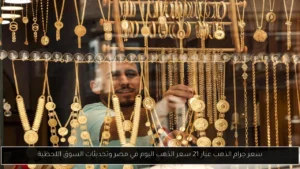 سعر جرام الذهب عيار 21 سعر الذهب اليوم