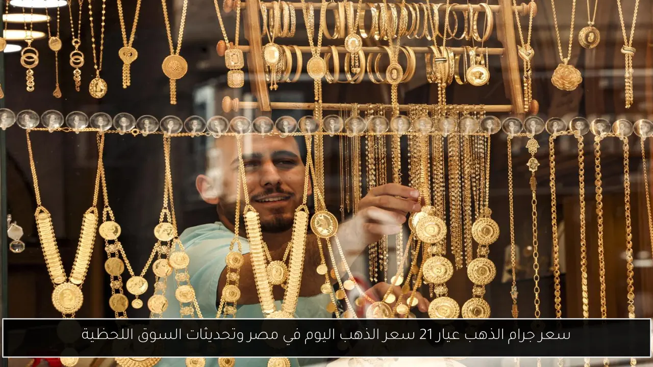 سعر جرام الذهب عيار 21 سعر الذهب اليوم