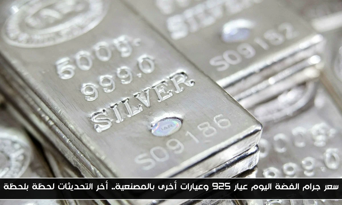 سعر جرام الفضة اليوم عيار 925 وعيارات أخرى بالمصنعية.. أخر التحديثات لحظة بلحظة