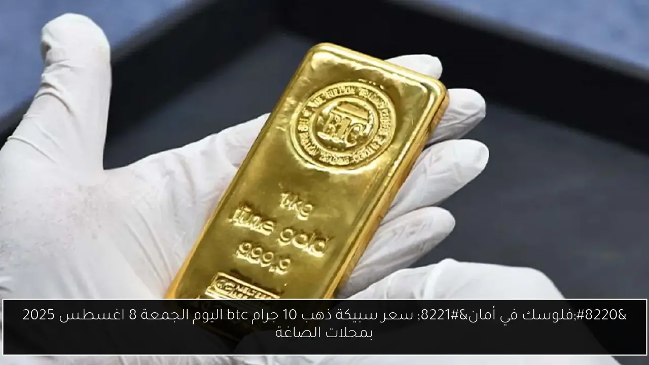 سعر سبيكة ذهب 10 جرام btc اليوم