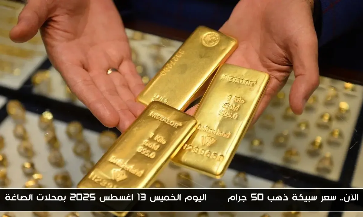 الآن.. سعر سبيكة ذهب 50 جرام btc اليوم الخميس 13 اغسطس 2025 بمحلات الصاغة