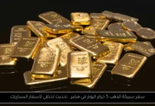 سعر سبيكة الذهب 5 جرام
