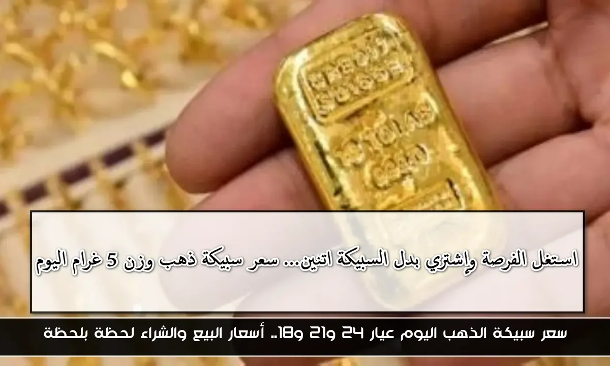 سعر سبيكة الذهب اليوم عيار 24 و21 و18.. أسعار البيع والشراء لحظة بلحظة