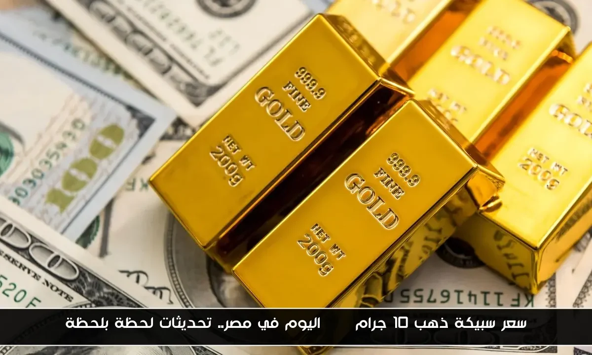 سعر سبيكة ذهب 10 جرام btc اليوم في مصر.. تحديثات لحظة بلحظة