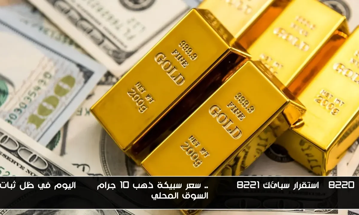 “استقرار سبائك BTC”.. سعر سبيكة ذهب 10 جرام btc اليوم في ظل ثبات السوق المحلي