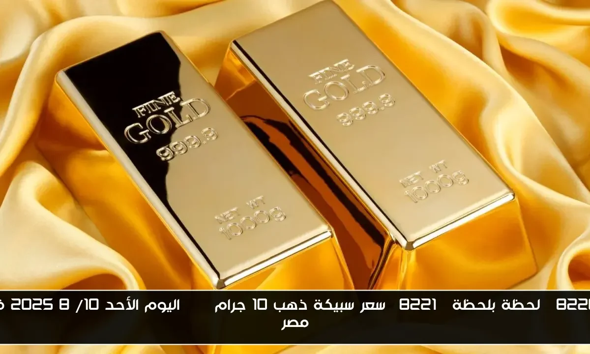 “لحظة بلحظة” سعر سبيكة ذهب 10 جرام btc اليوم الأحد 10/ 8 / 2025 في مصر