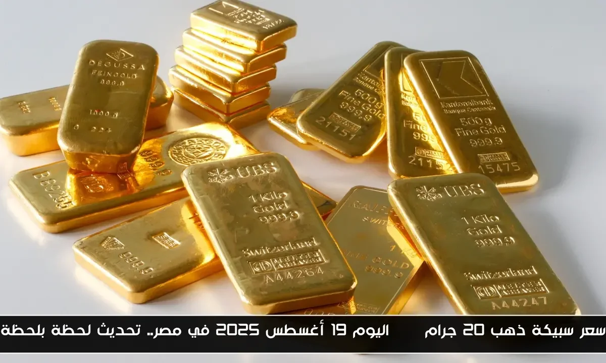 سعر سبيكة ذهب 20 جرام btc اليوم 19 أغسطس 2025 في مصر.. تحديث لحظة بلحظة