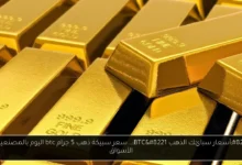 سعر سبيكة ذهب 5 جرام btc اليوم