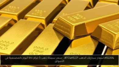سعر سبيكة ذهب 5 جرام btc اليوم