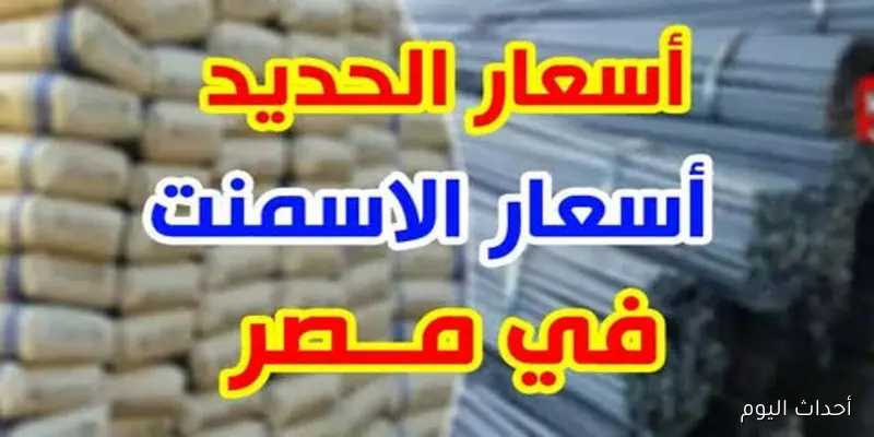 “تحديث يومي”.. سعر طن الحديد اليوم في مصر حديد عز السبت 30 أغسطس 2025