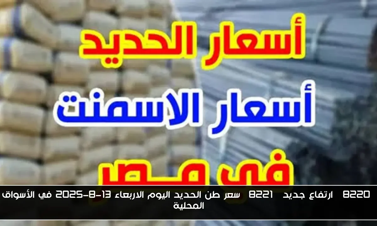 “ارتفاع جديد” سعر طن الحديد اليوم الاربعاء 13-8-2025 في الأسواق المحلية