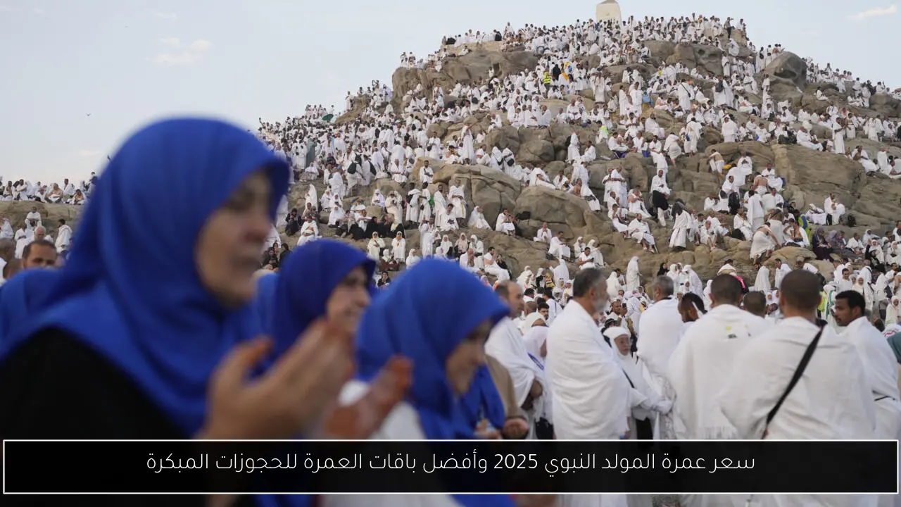 سعر عمرة المولد النبوي 2025