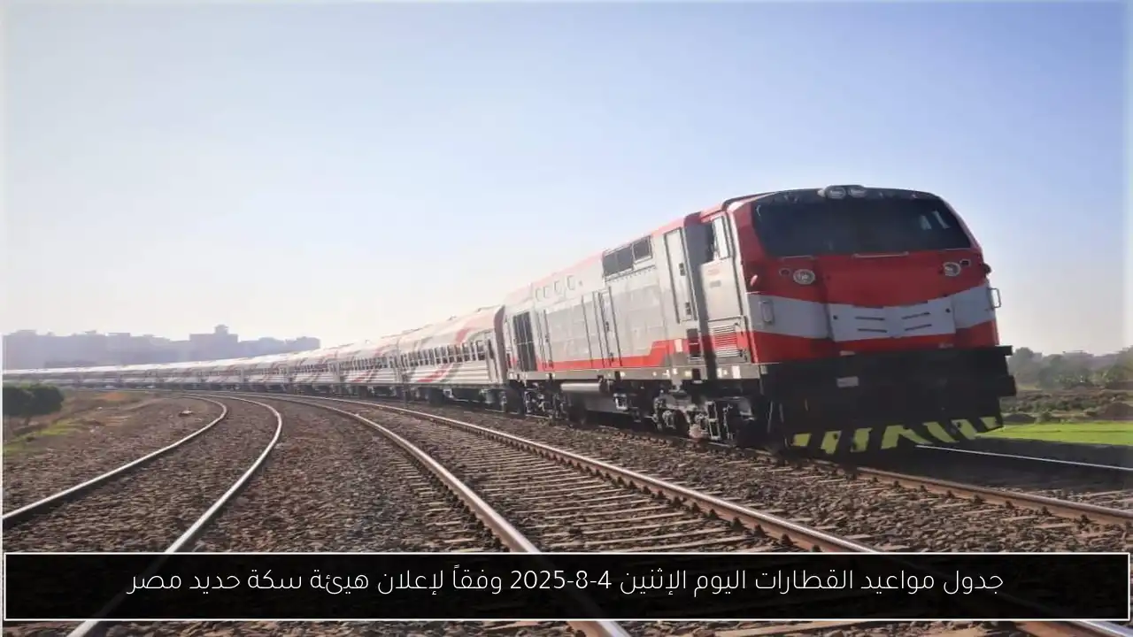 جدول مواعيد القطارات اليوم الإثنين 4-8-2025 وفقاً لإعلان هيئة سكة حديد مصر