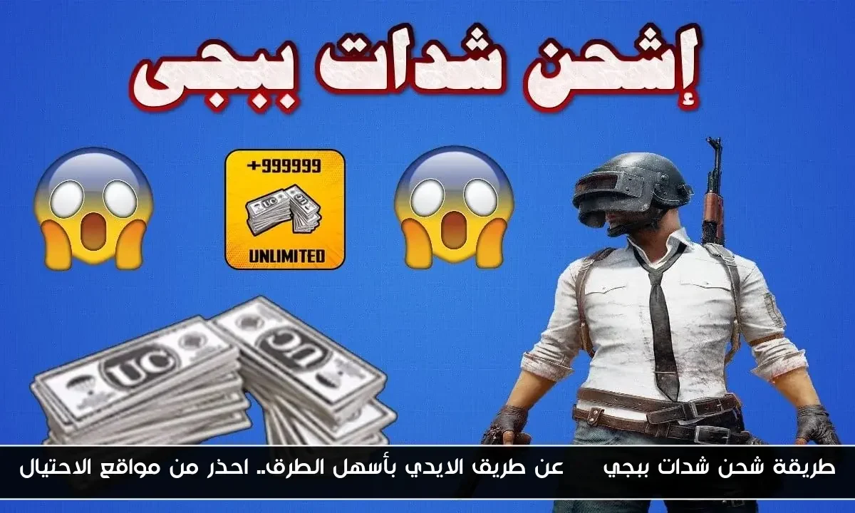 طريقة شحن شدات ببجي uc عن طريق الايدي بأسهل الطرق.. احذر من مواقع الاحتيال