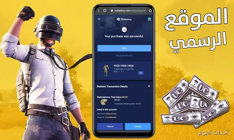 شحن شدات ببجي UC عن طريق الايدي مجانا من موقع midasbuy بطريقة مضمونة 100%