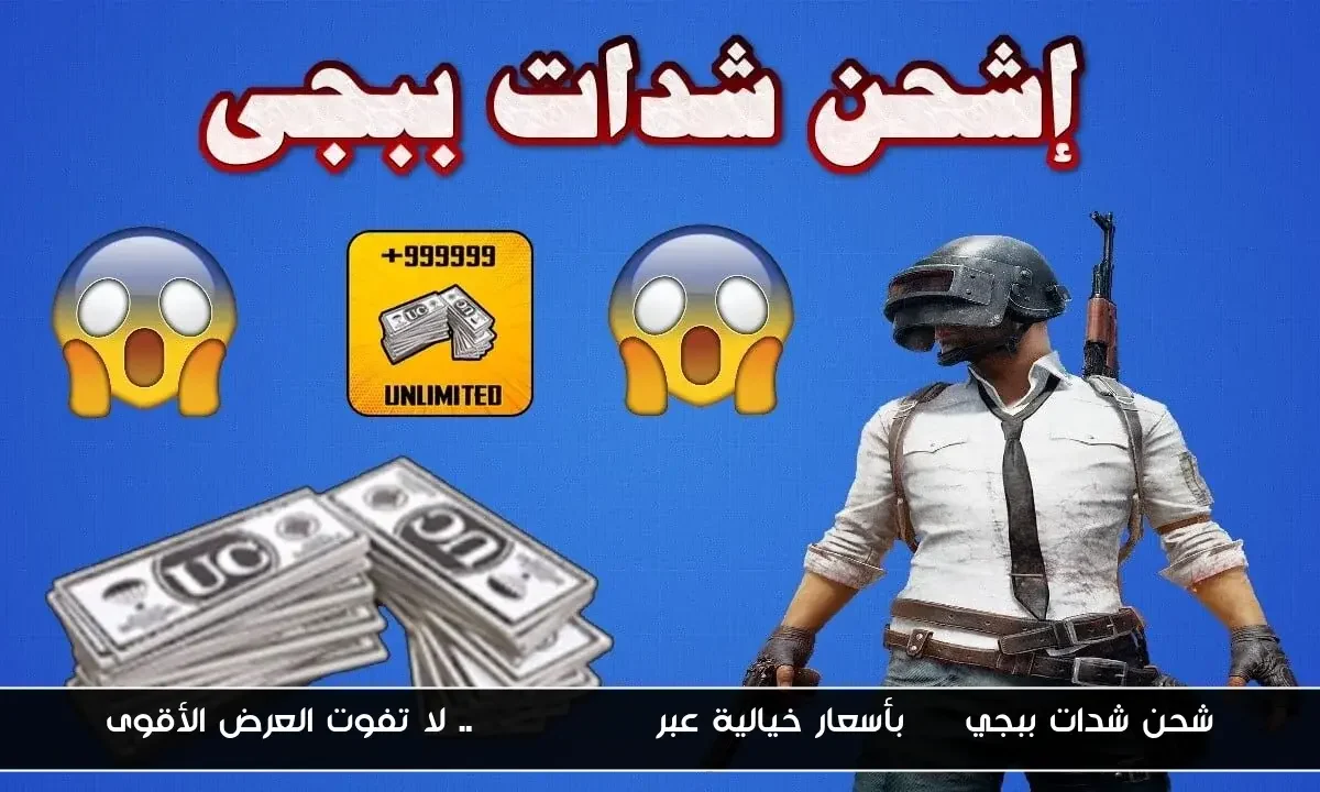 شحن شدات ببجي uc بأسعار خيالية عبر Medias Pay.. لا تفوت العرض الأقوى
