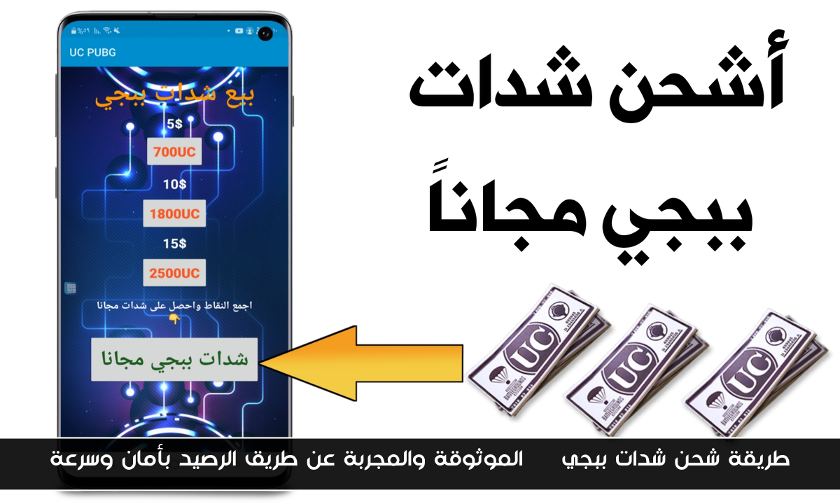 طريقة شحن شدات ببجي UC الموثوقة والمجربة عن طريق الرصيد بأمان وسرعة